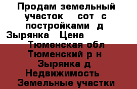 Продам земельный участок 22 сот. с постройками. д. Зырянка › Цена ­ 2 100 000 - Тюменская обл., Тюменский р-н, Зырянка д. Недвижимость » Земельные участки продажа   